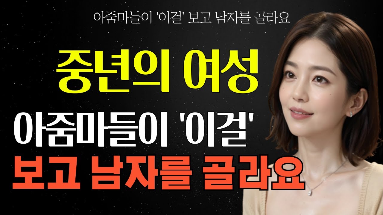 중년 유부녀들이 남자를 볼 때 압도적으로 가장 많이 보는 곳 |  아줌마가 남자를 볼 때 제일 많이 보는 곳 1위  #60대여자 #60대남자 #중년연애 #중년남성연애