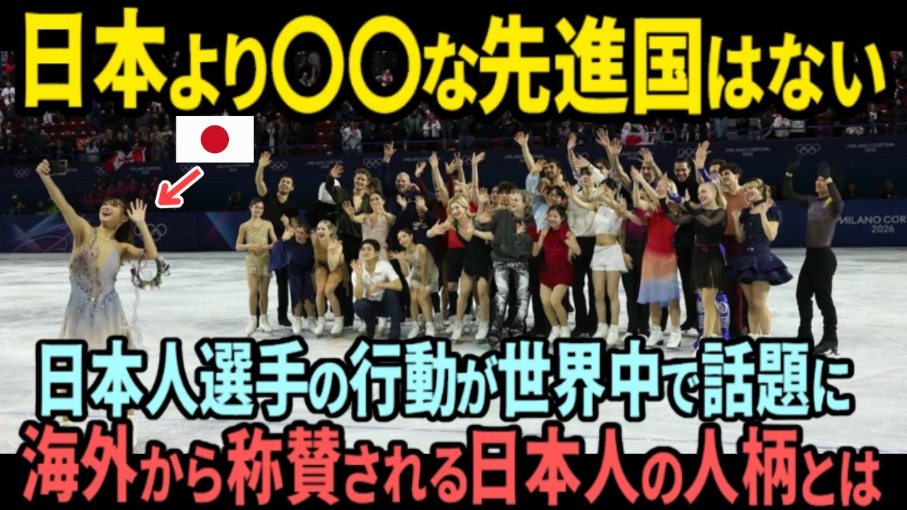 【海外の反応】「全人類、これを見て！」ミラノ五輪で見せた日本人選手の行動が話題に！ライバルたちを一つにする日本人の人柄に称賛の嵐！