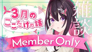 - 【メン限】月イチみんなとまったり雑談!3月ここだけの話!【ホロライブ / AZKi】
