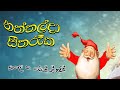 Naththal Da Seetha Raka නත්තල්දා සීත රෑක