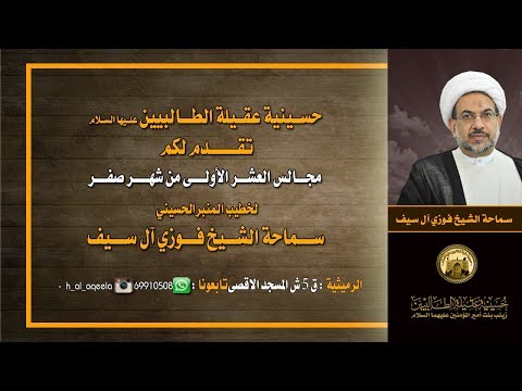 ⁣الشيخ فوزي ال سيف - ليلة 5 صفر - افكار في تربية الاولاد- حسينية عقيلة الطالبيين *ع*