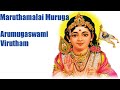 Maruthamalai Mutunga Arumugaswami Virutham Devotional Tamil Songs