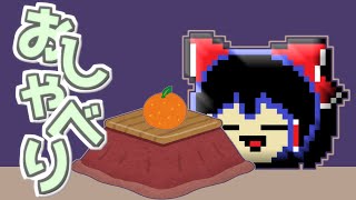 【ゆっくり茶番】ゆる～くおしゃべり！今年あったことや反省をのんびり話す雑談コーナー…！