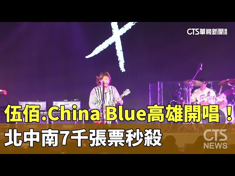 伍佰.China Blue高雄開唱！　北中南7千張票秒殺