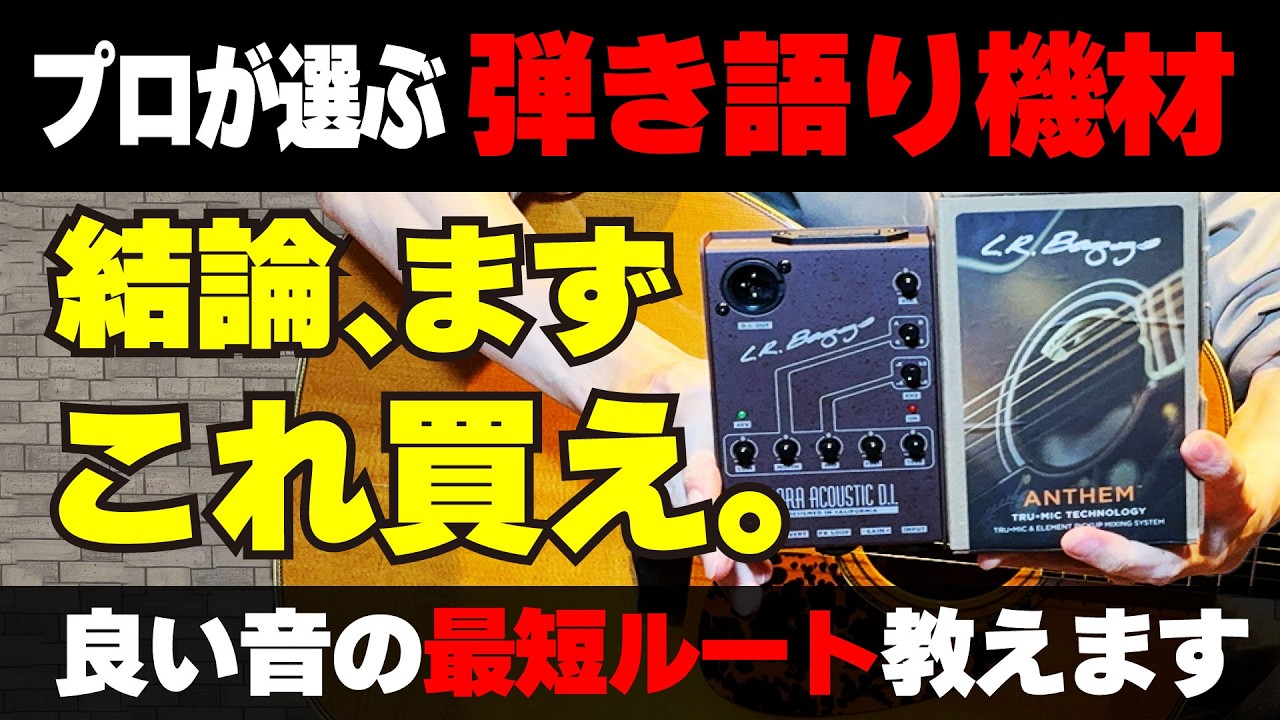 【1本で完結】買うべき弾き語り機材、仕組みから全部教えます