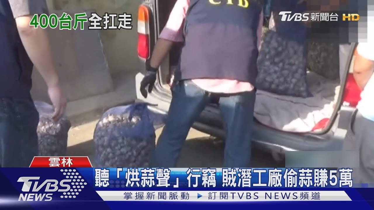 聽「烘蒜聲」行竊 賊潛工廠偷蒜賺5萬