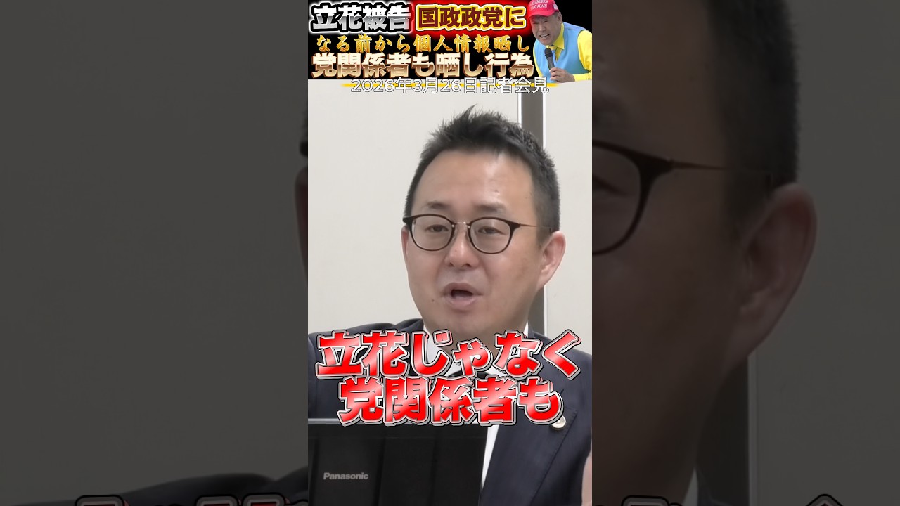 【立花孝志 #shorts 】個人情報晒しはNHK党関係者も晒しを行っていた！ #立花孝志 #nhk党 #選挙ウォッチャーちだい #大津綾香 #みんつく党 #いいね歓迎 #チャンネル登録