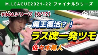 【Mリーグ2021-22FINAL】佐々木寿人 ラス牌一発ツモで突き抜ける【ファイナル第8戦切り抜き】