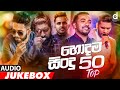 Desawana Music Top 50 Hits Audio Jukebox Sinhala New Songs Best Sinhala Songs