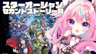 【So2R】エルネストが仲間になってリア充度が上がった我がPT！スターオーシャンセカンドストーリーR※ネタバレ注意♯5【 #巫月しお 3D #Vtuber 】