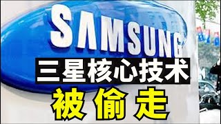 三星手机核心机密被盗，京东方盗用三星技术通过招揽三星工程师，台积电员工偷印资料给华润【时事追踪】