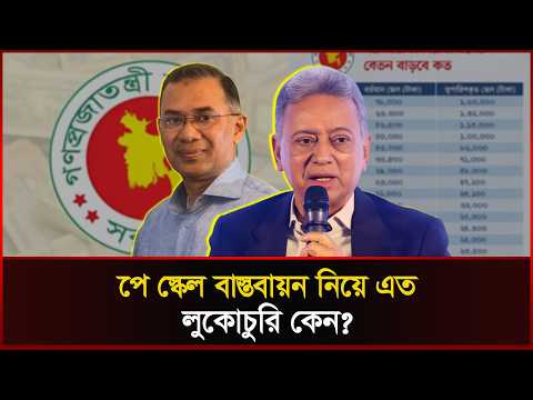 পে স্কেল বাস্তবায়ন নিয়ে এত লুকোচুরি কেন?