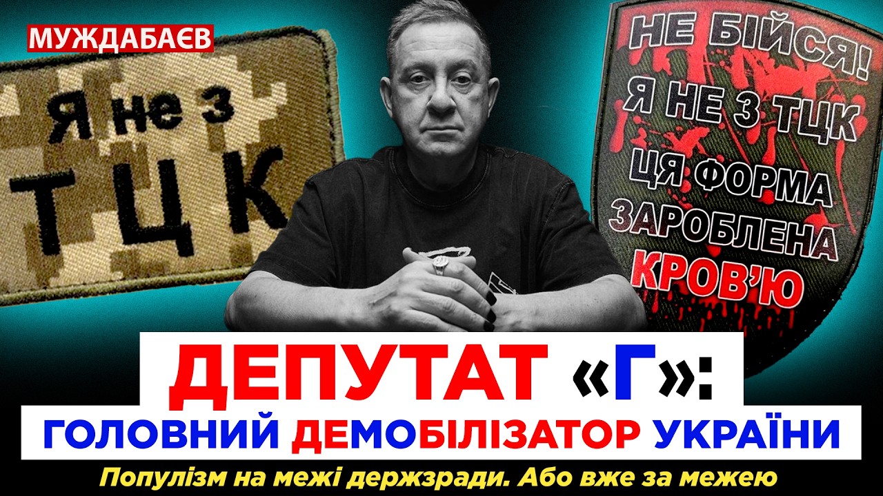 ДЕПУТАТ «Г»: ГОЛОВНИЙ ДЕМОБІЛІЗАТОР УКРАЇНИ. Популізм на межі держзради. Або