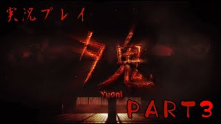 【実況】夕鬼(PS4) 3発目