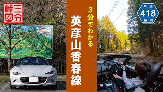 【3分峠】福岡県道418号線 - 英彦山からのつづら折り、全線2車線でメインルートの国道500号線よりずっと快適！ with NDロードスター