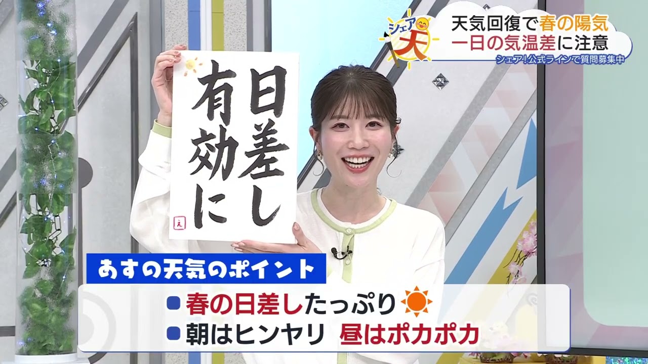 伊藤えがおのシェア天【あすのポイントは”日差し有効に”】（2026年4月2日放送）