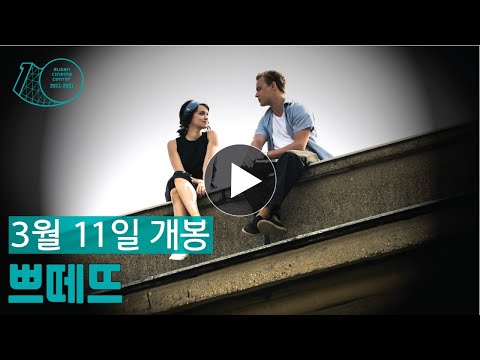 [영화의전당] 쁘떼뜨 메인예고편(3월11일 개봉!!)