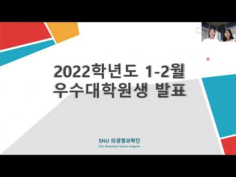 2022년 1-2월 우수대학원생 김희연,이민주