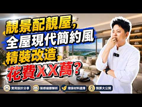 香港人在中山的家｜靚景配靚屋｜交樓有裝修點改動｜度假享受屋點裝修｜精裝改造拎包入住裝修｜隱形消費陷阱｜中一個伏萬劫不復｜港人相繼被騙入局｜裝修中伏拆解｜港人華僑必睇｜中山裝修推介｜中山裝修｜裝修設計