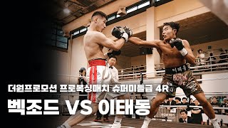250621 더원프로모션 프로복싱매치 슈퍼미들급 4R [벡조드 VS 이태동]