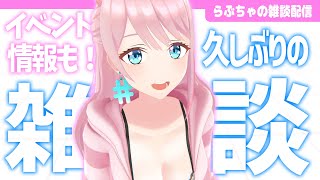 【雑談】久しぶりの雑談枠！体動かしながら！〜イベント情報を添えて〜