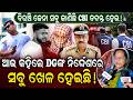 ମୋ ନାତି କୁ ମାଡ଼ ହେଲା ମେଲୋଡି ଦେଖୁଥିଲେ ଲ
