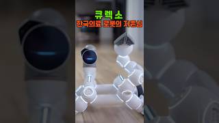 한국 의료 로봇의 자존심! 큐렉소, 흑자 전환 초읽기 긴급 진단!#큐렉소#의료로봇#수술로봇#큐비스조인트#인도수출#흑자전환#로봇주#AI로봇#주식쇼츠#로봇대장주