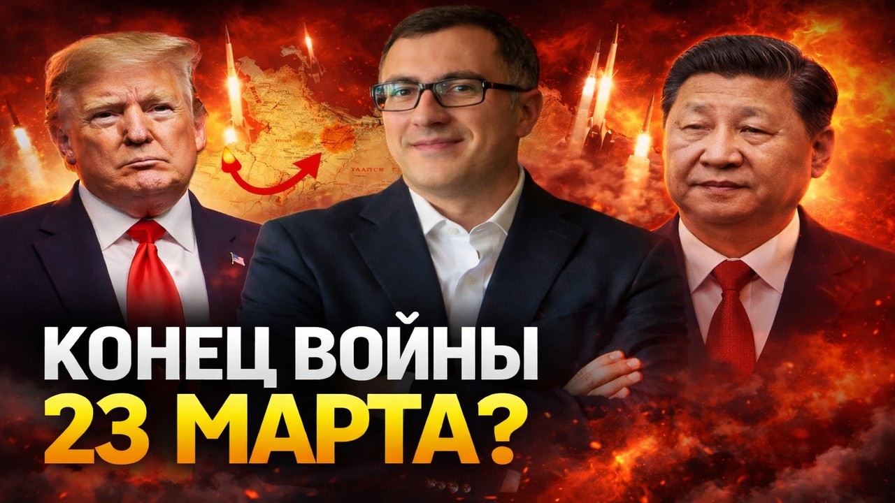 Почему войну с Ираном могут закончить 23 марта