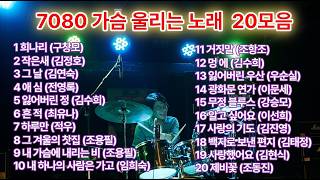 7080 추억 메들리