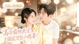 【全集】王凯沐🔥人人都說霸總冷心冷情，偏偏他對哭得梨花帶雨的她一見鍾情！第一眼就認定她是自己的女人，甚至連未來孩子的名字都想好了！高冷霸總日日把小嬌妻摟在懷裡狂親，寵得她臉紅心跳！#cdrama#短剧