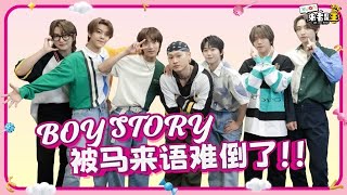 Download lagu BOY STORY被马来语难倒了！！最后全员“鬼脸” 跳 Gummy Candy Love？！【XUAN来者是王】 mp3