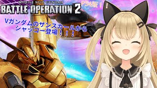 【初見歓迎/バ美肉Vtuber】ガンダムバトルオペレーション2枠【クランメンバー募集中】