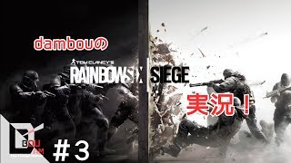 #3【FPS】だむぼうのPS4「レインボーシックス シージ」カジュアル前半は調子いいよー♪前半は(笑)