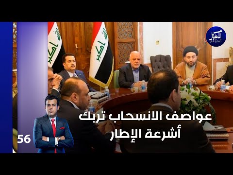 فيديو | عواصف الانسحاب تربك أشرعة الإطار - من الأخير م٢ - حلقة ٥٦