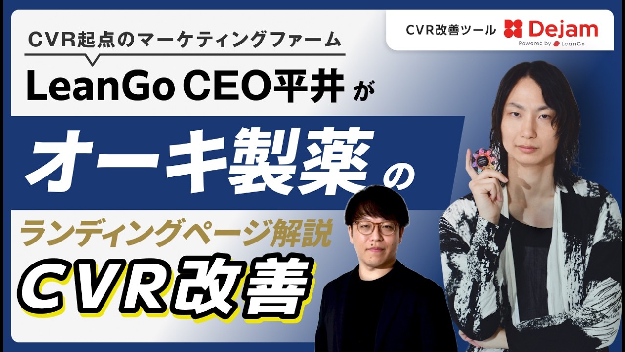 シニア向け医薬品LPのCVR改善レビュー｜オーキ製薬の文字サイズとオファーの見せ方を解説の動画サムネイル