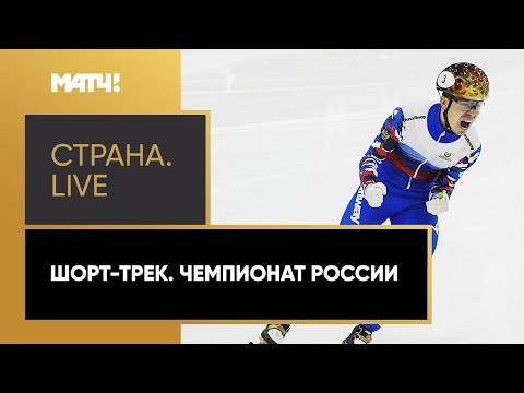 Конькобежный спорт «Страна. Live». Шорт-трек. Чемпионат России. Специальный репортаж