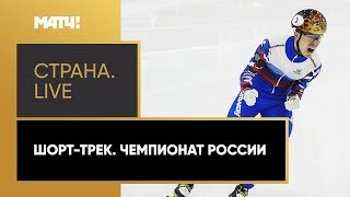 Конькобежный спорт «Страна. Live». Шорт-трек. Чемпионат России. Специальный репортаж