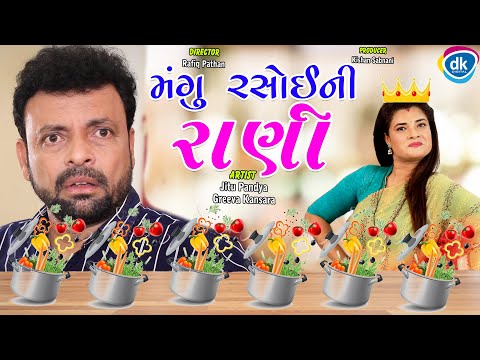 Mangu Rasoi Ni Rani - Gujarati Jokes - Jitu Mangu Comedy Video - Greeva Kansara - Jitu Pandya