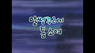 Petualangan Tom Sawyer : Episode 01 (Korea)