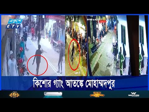 প্রকাশ্যে অস্ত্র নিয়ে মহড়া, কিশোর গ্যাং আতঙ্কে মোহাম্মদপুর | ETV News