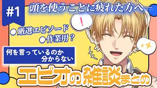 何も分からないエビオの雑談まとめ【エクス・アルビオ/にじさんじ/切り抜き】