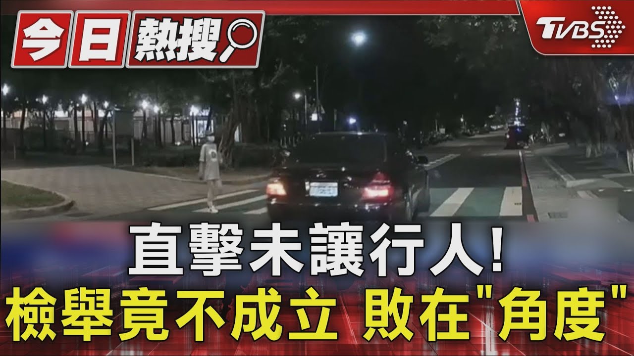 直擊未讓行人!檢舉竟不成立 敗在「角度」
