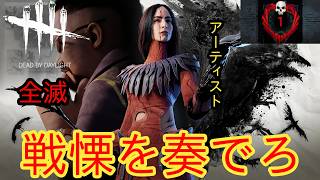 【DBD彩1限定全滅企画】戦慄を奏でろ【アーティスト】