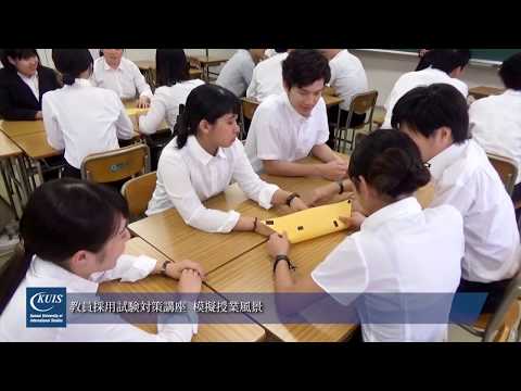 関西国際大学 教員採用試験対策講座篇