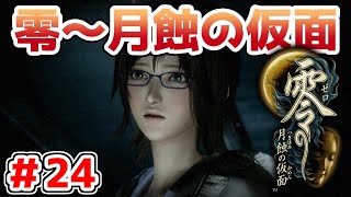 【零～月蝕の仮面～】PS4リマスター版を実況プレイ！！【＃24】