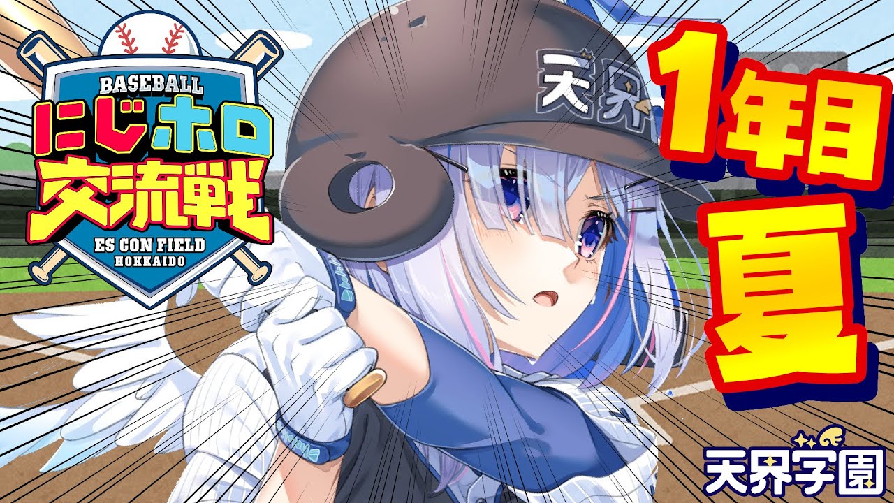 【 #にじホロ交流戦 】1年目夏からいっくぞおおお!!!プロスピ⚾だああ!!!!【天音かなた/ホロライブ】