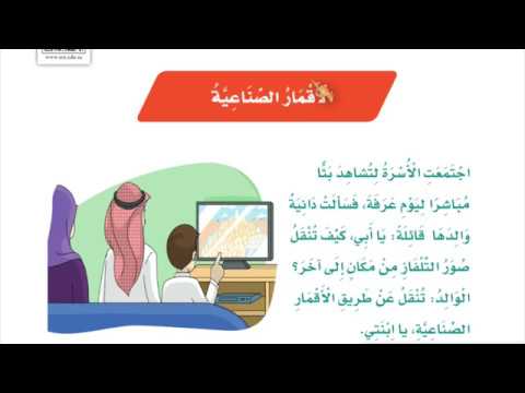 شرح درس الأقمار الصناعية اللغة العربية الصف الثالث الابتدائي نفهم