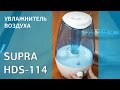 Зволожувач повітря SUPRA HDS-114 блакитний HDS-114blue - відео