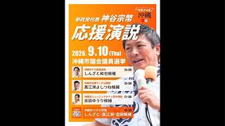 参政党 神谷宗幣 しんざと和也 ゲオ美里店前 2026/9/10