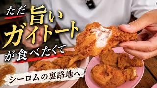 シーロム裏路地の名店。タイ人が行列を作る絶品ガイトート【バンコク】